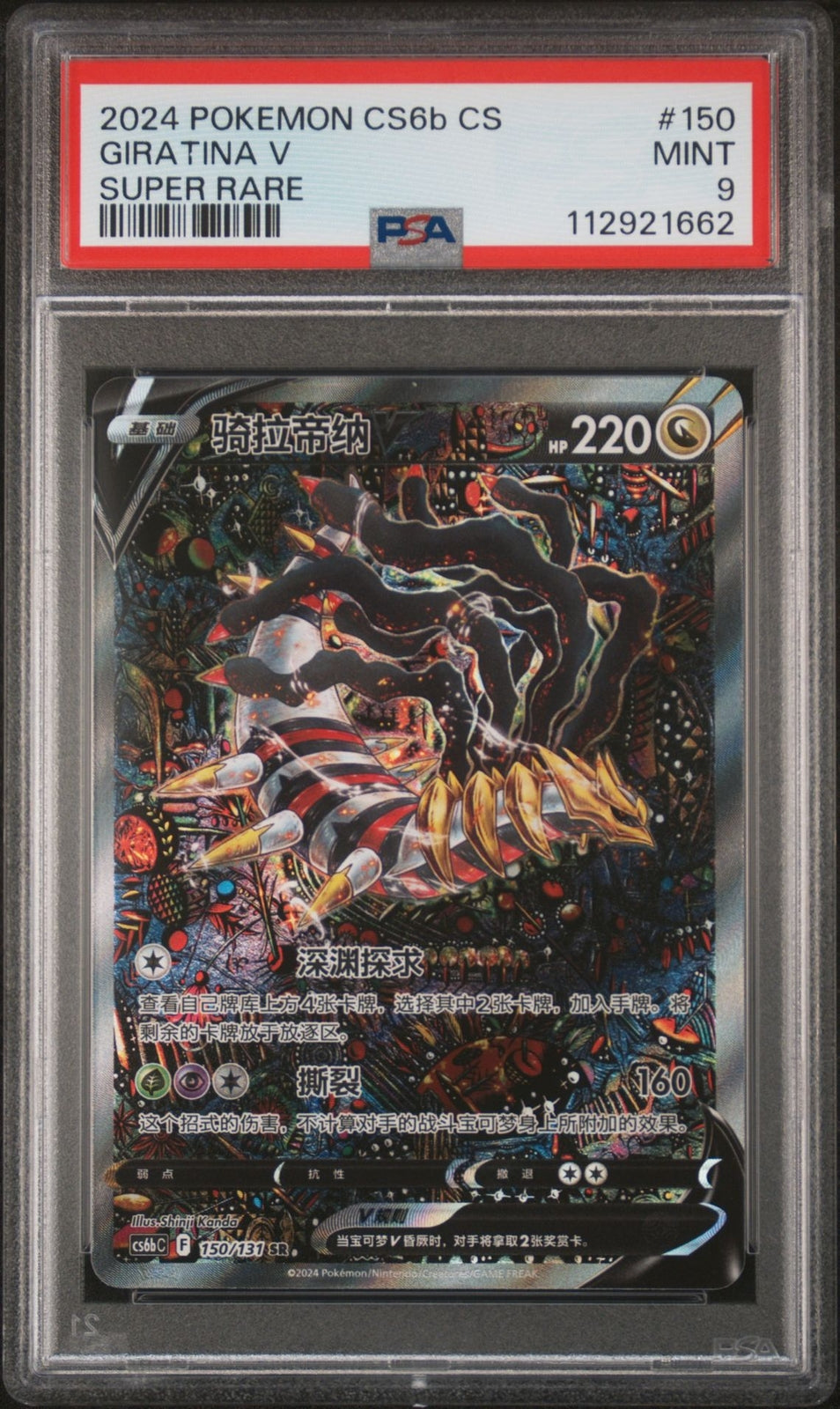 PSA 9 - Giratina V 150/131 Alternate Art - Pokemon Simplified Chinese