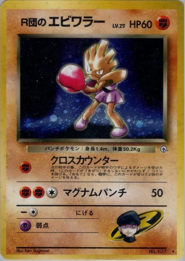 Pokemon Rocket's Hitmonchan Leaders' Stadium Holo (Japanese) NM -