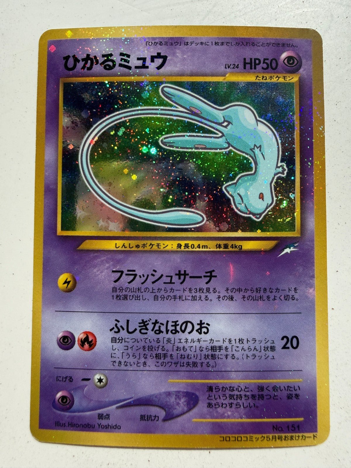 2001 POKEMON JAPANESE PROMO COROCORO COMICS HOLOFOIL 151 SHINING MEW LP+