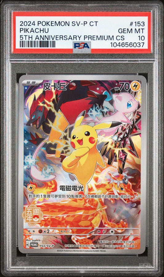 Pokemon PSA 10 Pikachu 153/SV-P 5th Anniversary Premium 2024 Chinese Exclusive