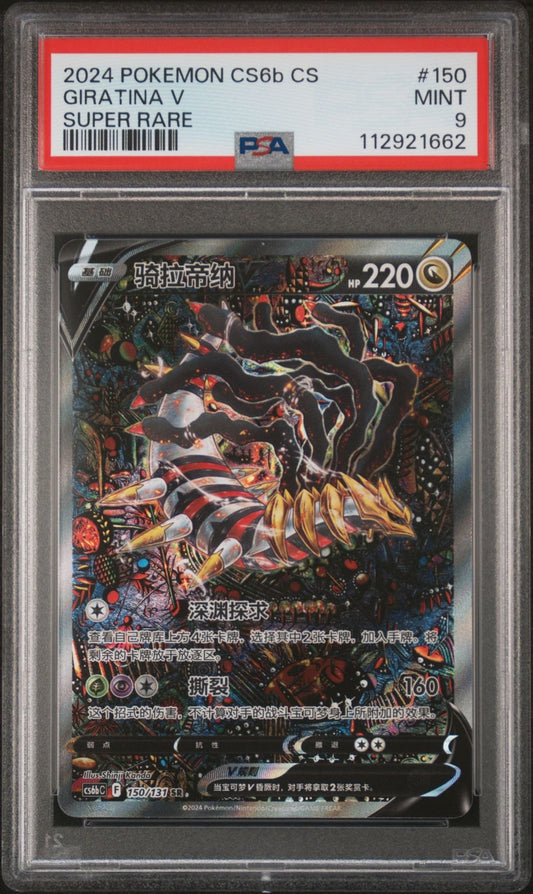 PSA 9 - Giratina V 150/131 Alternate Art - Pokemon Simplified Chinese
