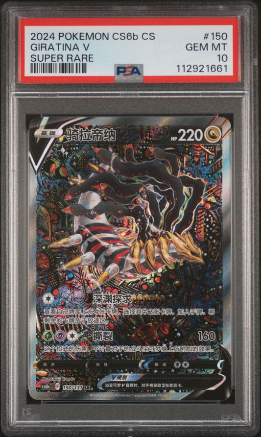 2024 POKEMON SIMPLIFIED CHINESE CS6B C-SHADOW OF THE BLUE SEA GIRATINA V PSA 10