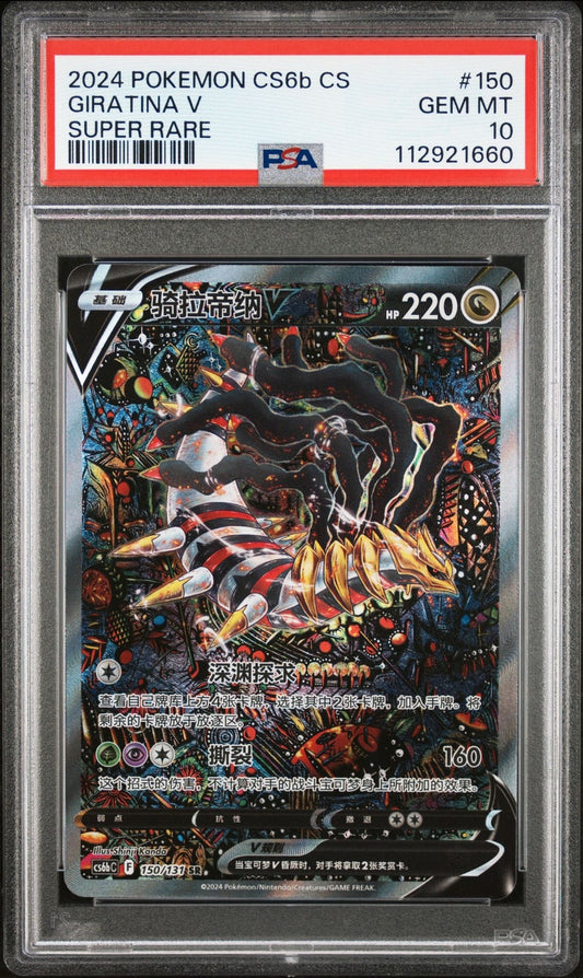 2024 POKEMON SIMPLIFIED CHINESE CS6B SHADOW OF THE BLUE SEA GIRATINA V PSA 10 2