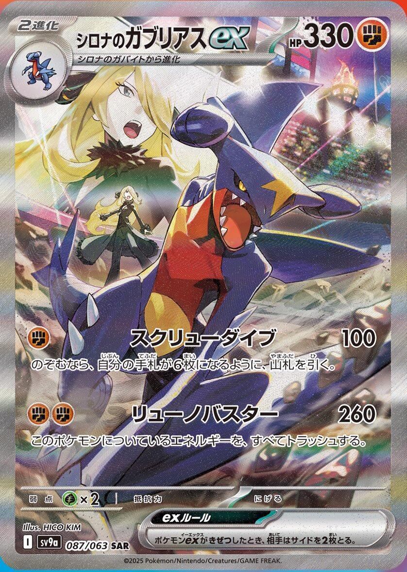 Cynthia's Garchomp ex 087/063 Sv9a: Heat Wave Arena Holo (Japanese) TAG 9