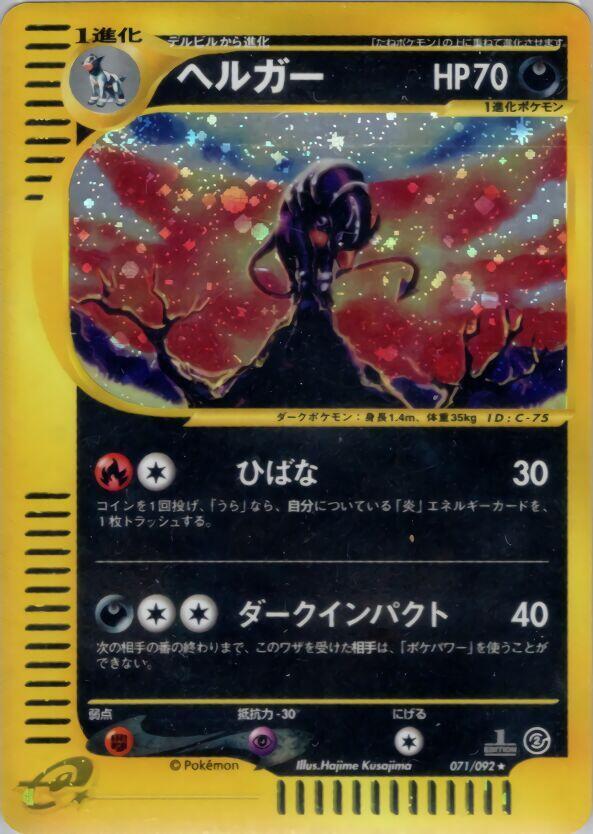 Pokemon Houndoom 071/092 The Town on No Map Holo 1st Edition (Japanese) TAG 8.5