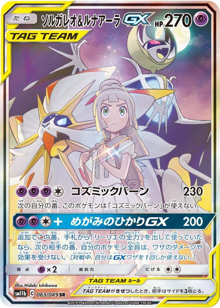 Lillie's Solgaleo & Lunala GX 063/049 TAG TEAM Dream League Pokemon Japanese NM