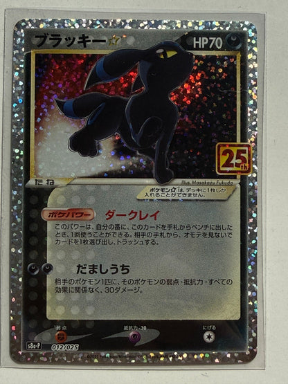 Shiny Umbreon Star 012/025 S8a-P 25th Anniversary - Pokemon Card Japanese NM