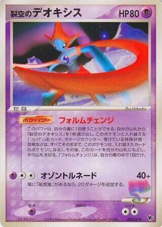 Sky - Splitting Deoxys 002/019 Movie Commemoration vs Pack: Sky - Splitting LP